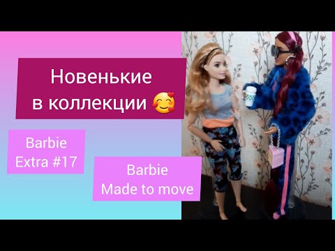 Видео: Распаковочка новеньких BARBIE #barbie #пухляшка #безграничныедвижения