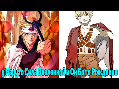 Видео: у Наруто Сила Вселенной и Он Бог с Рождения | Альтернативный Сюжет Наруто | Все части