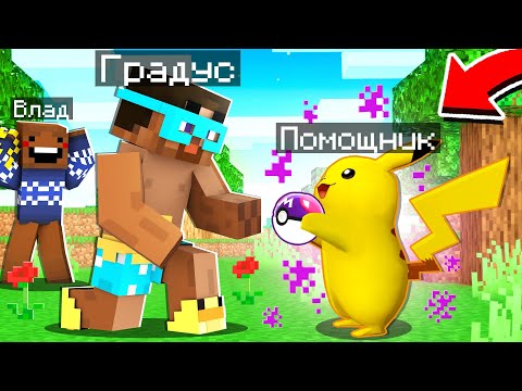 Видео: ✅ Райм Стал ПОМОЩНИКОМ ПИКАЧУ в Майнкрафт!
