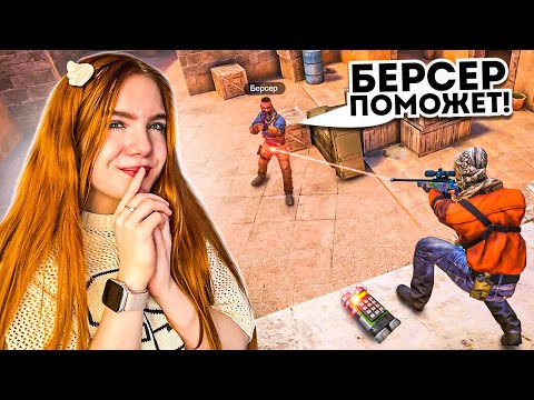 Видео: БЕРСЕР РЕАЛЬНО ПОМОЖЕТ 🥵 ?! ЛЕГЕНДАРНЫЕ НАПАРНИКИ С БЕРСЕРОМ В STANDOFF 2