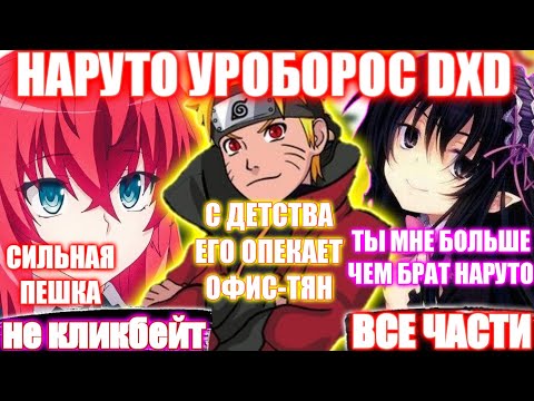 Видео: НАРУТО УРОБОРОС DXD / ВСЕ ЧАСТИ / НАРУТО АЛЬТЕРНАТИВНЫЙ СЮЖЕТ