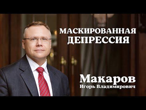Видео: Маскированная депрессия