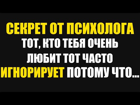 Видео: Почему Тот, Кто Любит Тебя Больше Всего, Может Игнорировать