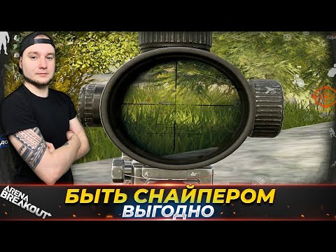Видео: ВСЕГО ОДИН ВЫСТРЕЛ ПОЧТИ НА 2 МИЛЛИОНА — Arena Breakout