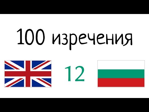 Видео: 100 фрази - английски език - български език (100-12)