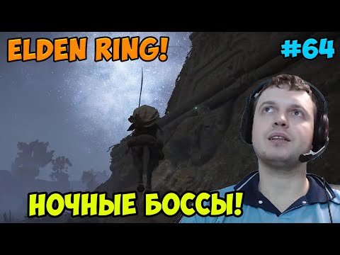 Видео: Папич играет в Elden Ring! Ночные боссы! 64
