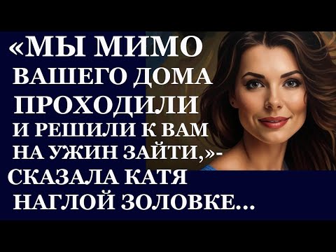 Видео: Истории из жизни. Мы мимо вашего дома проходили и решили к вам на ужин зайти Аудио рассказы