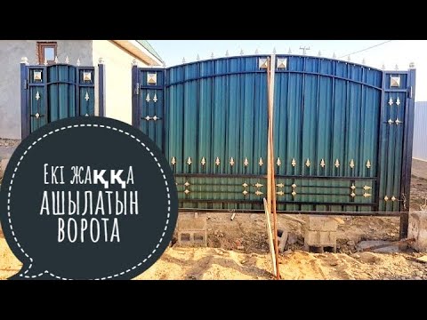 Видео: Екі жаққа ашылатын қақпа. Распашной ворота