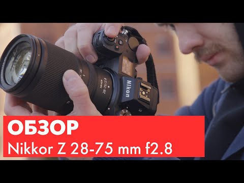 Видео: Подкаст - Обзор объектива Nikkor Z 28-75 mm f2.8