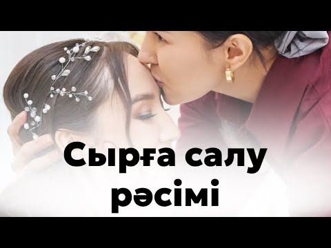 Видео: Сырға салу рәсімі