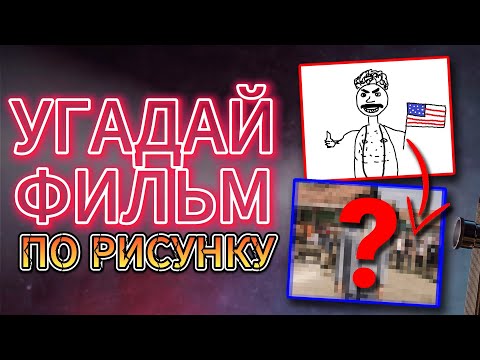 Видео: УГАДАЙ ФИЛЬМ ПО РИСУНКУ №2 | КИНОВИКТОРИНА "МОЗГИ ПОНИ"