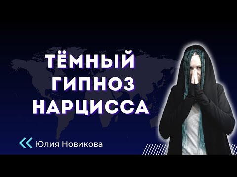 Видео: Тёмный гипноз нарцисса #нарцисс