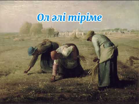 Видео: “Ол әлі тіріме”-Марк Твен(АҚШ) Атақты суретші Франсуа Милленің ел білмейтін қызық әңгімесі айтылады