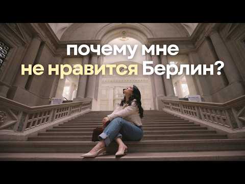 Видео: Спустя 2 года жизни в Берлине / Мои разочарования