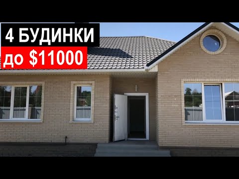 Видео: 4 Будинки до $11000 / Огляд будинків у селі з РЕМОНТОМ