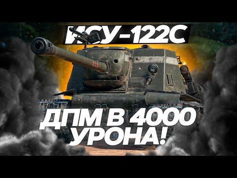 Видео: ИСУ-122С - ДПМ В 4000 УРОНА! ОБЗОР ТАНКА! World of Tanks!