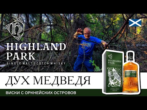 Видео: Виски с духом медведя. Highland Park Spirit of the Bear, виски с Оркнейских островов. Duty Free