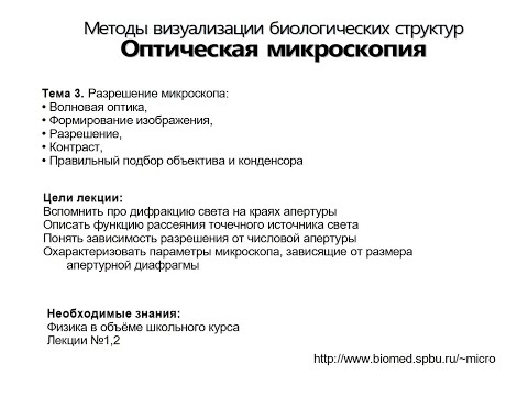 Видео: Оптическая Микроскопия. Лекция 3.