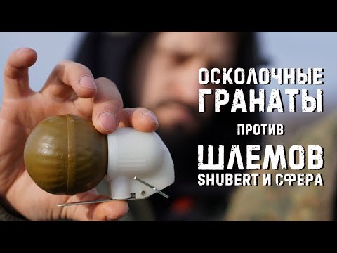 Видео: РГН, РГД, ТТ / пробитие шлемов Shubert и Сфера