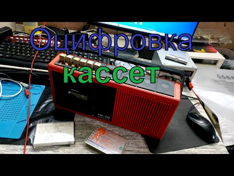 Видео: Как оцифровать кассету для ZX Spectrum