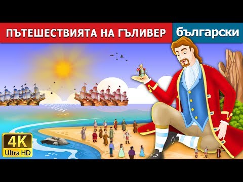 Видео: ПЪТЕШЕСТВИЯТА НА ГЪЛИВЕР | Gulliver's Travels in Bulgarianприказки @BulgarianFairyTales