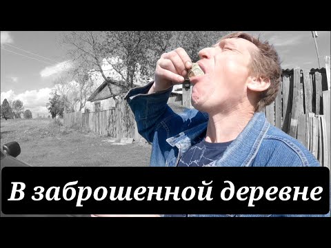 Видео: Есть ли жизнь в заброшенной деревне