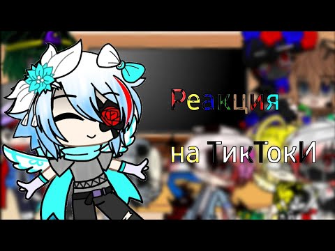 Видео: 📱СансЫ делают реакцию на ТикТок📱•☘КОРОТКО☘•Gacha Club•