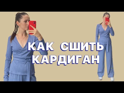 Видео: Как сшить кардиган из лапши