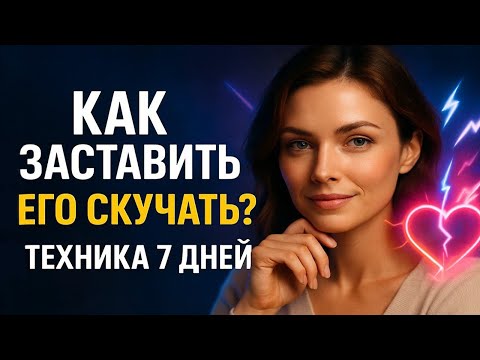 Видео: Как заставить мужчину скучать по тебе? Простая техника на неделю