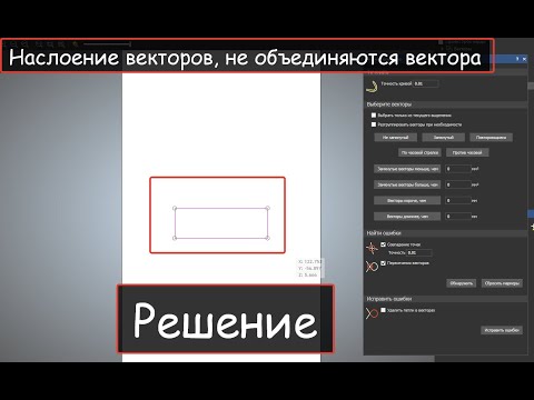 Видео: Не объединяются вектора/Наслоение векторов/Решение/ ArtCam 2018
