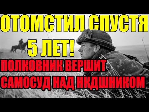 Видео: 1949 ГОД: ПОБЕГ полковника и ОТМЩЕНИЕ спустя 5 ЛЕТ!  | Архивы СССР