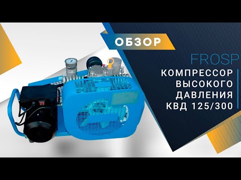 Видео: Компрессор высокого давления FROSP КВД 125/300 (220В)