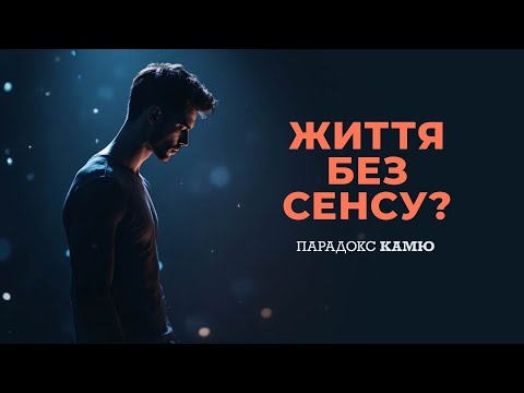Видео: Камю мав рацію: життя — це парадокс. Але чому саме він рятує нас?