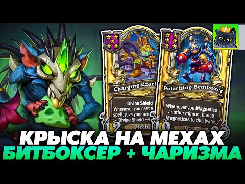 Видео: КРЫСКА НА МЕХАХ С БИТБОКСЕРОМ ПОД ЧАРИЗМОЙ!!! / Guddumpog Guddummit Hearthstone