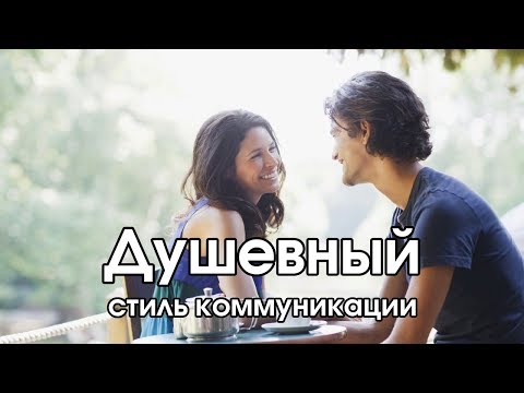 Видео: Соционика: душевный стиль коммуникации