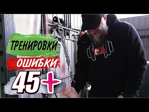 Видео: Как качаться после 45 лет. 8 факапных ошибок для роста мышц