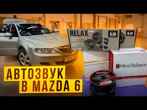 Видео: Mazda 6 с новой аудиосистемой от Автостиль . Автозвук за 124055 рублей в Мазду 6