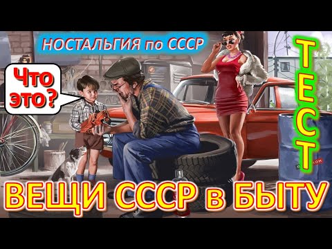 Видео: ТЕСТ 395 Хроника быта в СССР Угадай вещи из детства Ностальгия по СССР Устройства из Союза