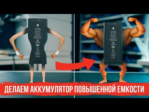 Видео: Как увеличить емкость батареи. Аккумулятор от 11 iPhone на iPhone XR