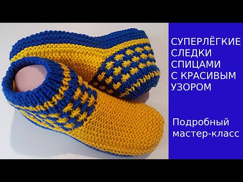 Видео: СУПЕРЛЁГКИЕ СЛЕДКИ СПИЦАМИ С  КРАСИВЫМ УЗОРОМ
