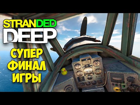 Видео: ВОТ КАК ЗАКАНЧИВАЕТСЯ ИГРА - Stranded Deep - ФИНАЛ