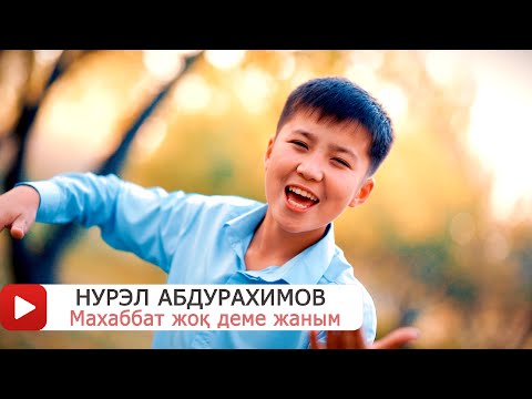 Видео: НУРЭЛ АБДУРАХИМОВ -  Махаббат жоқ деме жаным ++