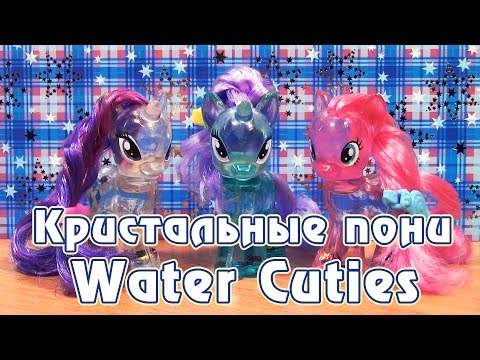 Видео: Обзор игрушек My Little Pony - кристальные пони Water Cuties