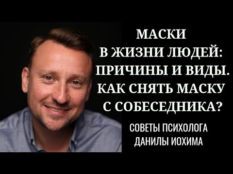 Видео: МАСКИ В ЖИЗНИ ЛЮДЕЙ: причины и виды. КАК СНЯТЬ МАСКУ С СОБЕСЕДНИКА? СОВЕТЫ ПСИХОЛОГА ДАНИЛЫ ИОХИМА