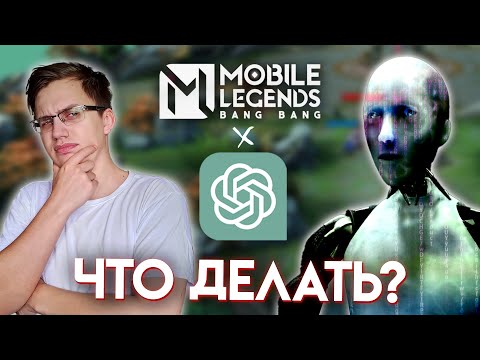 Видео: НЕЙРОСЕТЬ ИГРАЕТ В МОБЛУ🤖 - Mobile Legends / Chat GPT помогает в MLBB
