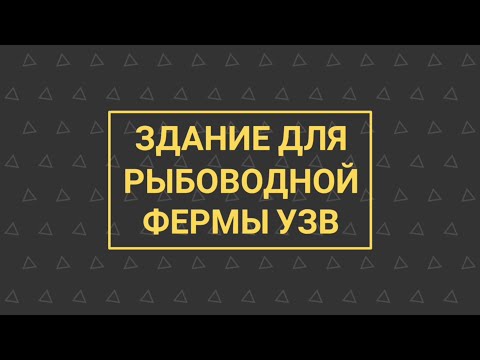 Видео: УЗВ КАК БИЗНЕС №6 | Здание для рыбоводной фермы УЗВ