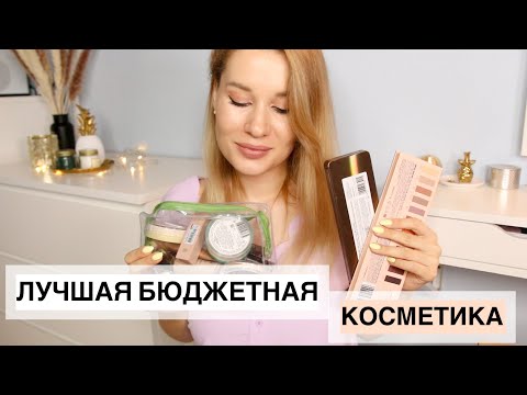 Видео: ИДЕАЛЬНАЯ БЮДЖЕТНАЯ КОСМЕТИЧКА ДЛЯ НОВИЧКА! ЛУЧШАЯ БЮДЖЕТНАЯ КОСМЕТИКА