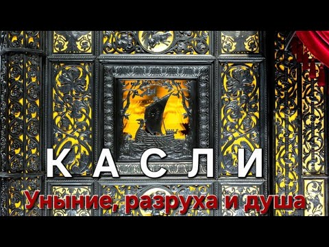 Видео: Раскрываем Тайны КАСЛИ: Староверы, Чугун и Заброшенное Кладбище