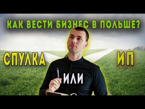 Видео: ФИРМА ИЛИ ИП В 2024? СЛОЖНО ЛИ ВЕСТИ БИЗНЕС В ПОЛЬШЕ? КАК ОТКРЫТЬ ФИРМУ В ПОЛЬШЕ?