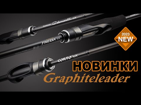 Видео: 🔥ГАРЯЧІ НОВИНКИ 2024 від GRAPHITELEADER